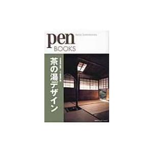 茶の湯デザイン pen　BOOKS / Pen編集部  〔本〕