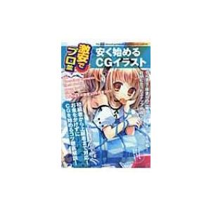 激安でプロ並 安く始めるCGイラスト / 書籍 〔本〕の商品画像