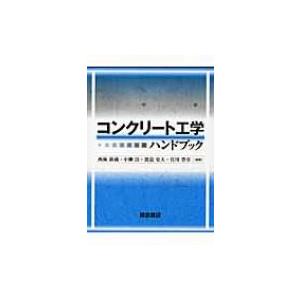 コンクリート工学ハンドブック / 西林新蔵 〔本〕