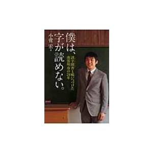 トムクルーズ 字が読めない 日本文学書籍 の商品一覧 文芸 本 雑誌 コミック 通販 Yahoo ショッピング
