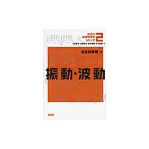 振動・波動 講談社基礎物理学シリーズ / 長谷川修司  〔全集・双書〕