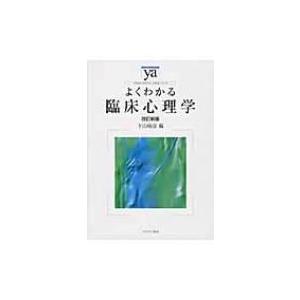 よくわかる臨床心理学 やわらかアカデミズム・わかるシリーズ / 下山晴彦  〔全集・双書〕