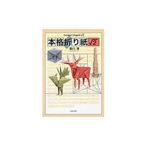 本格折り紙〓2 / 前川淳  〔本〕 趣味の本その他の商品画像