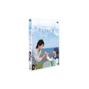 24HOUR TELEVISION スペシャルドラマ 2007 「君がくれた夏」  〔DVD〕