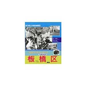 昭和30年・40年代の板橋区 なつかしい青春の記憶 / 小林保男  〔本〕 日本史の本その他の商品画像