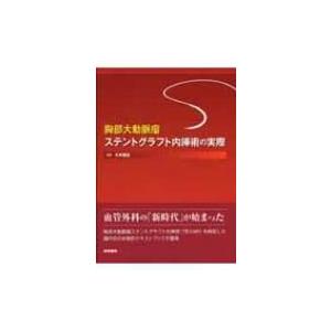 胸部大動脈瘤ステントグラフト内挿術の実際 / 大木隆生 〔本〕 