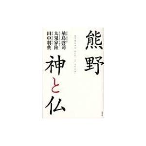 熊野　神と仏 / 植島啓司  〔本〕