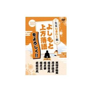 よしもと上方落語をよろしく!! 朱夏ひまわり組  〔DVD〕