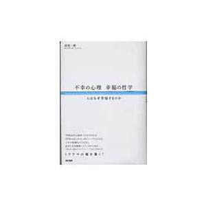 不幸の心理、幸福の哲学 人はなぜ苦悩するのか / 岸見一郎  〔本〕