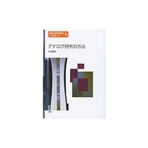 アナログ研究の方法 臨床心理学研究法 / 杉浦義典  〔本〕