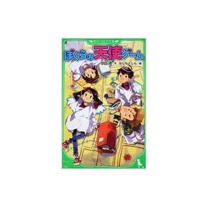 ぼくらの天使ゲーム 角川つばさ文庫 / 宗田理  〔新書〕