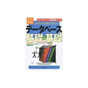 これだけはおさえたいデータベース基礎の基礎 エンジニア“確実”養成講座 / 谷尻かおり  〔本〕