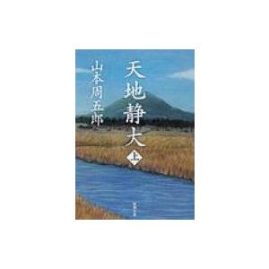 天地静大 上巻 新潮文庫 / 山本周五郎 ヤマモトシュウゴロウ  〔文庫〕