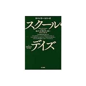 スクール・デイズ ハヤカワ・ミステリ文庫 / ロバート・b.パーカー  〔文庫〕