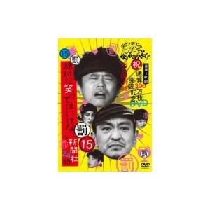 ダウンタウンのガキの使いやあらへんで!! 15 絶対に笑ってはいけない新聞社24時  〔DVD〕