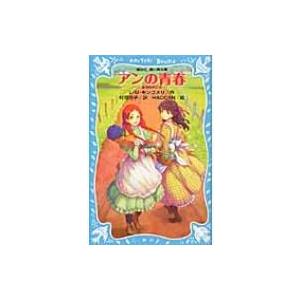 アンの青春 赤毛のアン 2 講談社青い鳥文庫 / ルーシー・モード・モンゴメリー  〔新書〕