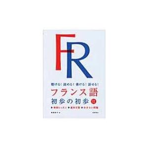 フランス語初歩の初歩 聴ける!読める!書ける!話せる! / 塚越敦子  〔本〕 フランス語の本一般の商品画像