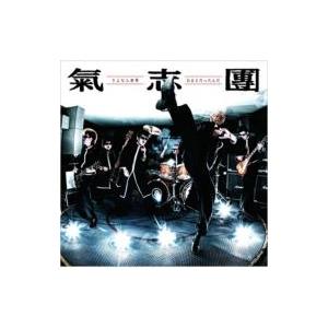 氣志團 キシダン / さよなら世界 / おまえだったんだ