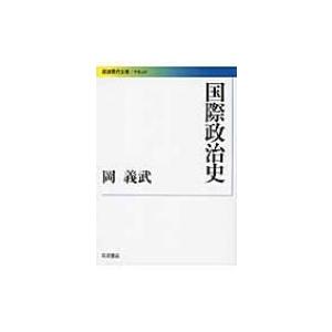 国際政治史 岩波現代文庫 / 岡義武著 〔文庫〕 