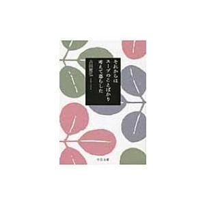 それからはスープのことばかり考えて暮らした 中公文庫 / 吉田篤弘  〔文庫〕