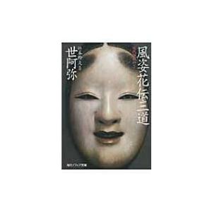風姿花伝・三道 現代語訳付き 角川ソフィア / 世阿弥  〔文庫〕