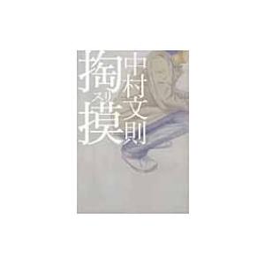 掏摸 / 中村文則  〔本〕