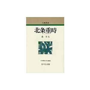 北条重時 人物叢書 / 森幸夫  〔全集・双書〕