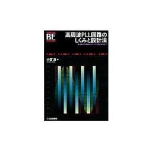 高周波PLL回路のしくみと設計法 RFデザイン・シリーズ / 小宮浩  〔本〕