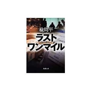 ラストワンマイル 新潮文庫 / 楡周平  〔文庫〕