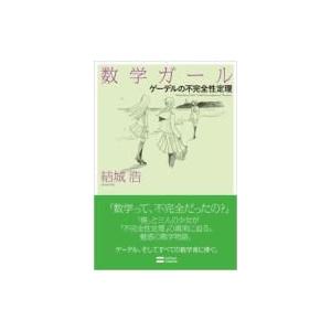 数学ガール ゲーデルの不完全性定理 / 結城浩  〔本〕