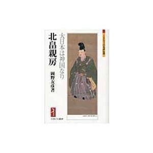 北畠親房 大日本は神国なり ミネルヴァ日本評伝選 / 岡野友彦 〔全集・双書〕 