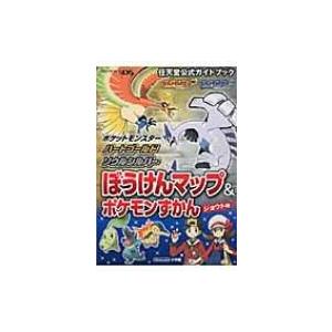 ポケットモンスターハートゴールド ソウルシルバーぼうけんマップ ポケモンずかん ジョウト版 ゲーム Bk Bookfanプレミアム 通販 Yahoo ショッピング