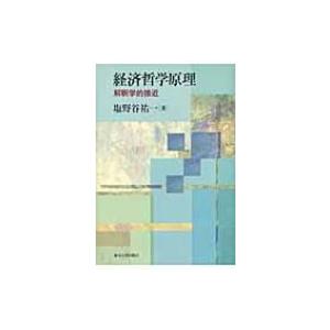 経済哲学原理 解釈学的接近 / 塩野谷祐一  〔本〕