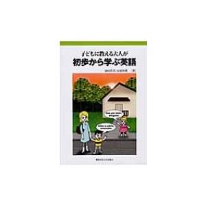 子どもに教える大人が初歩から学ぶ英語 / 前田浩美  〔本〕