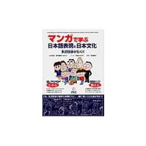 マンガで学ぶ日本語表現と日本文化 多辺田家が行く 創作集団にほんご 本 Hmv Books Online Yahoo 店 通販 Yahoo ショッピング