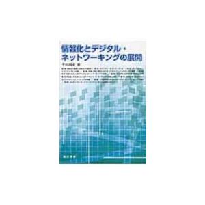 情報化とデジタル・ネットワーキングの展開 / 干川剛史  〔本〕