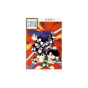 どろろ 1 手塚治虫文庫全集 / 手塚治虫 テヅカオサム  〔文庫〕
