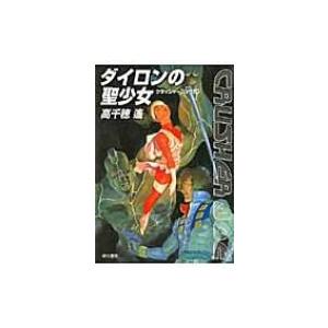 ダイロンの聖少女 クラッシャージョウ 10 ハヤカワ文庫JA / 高千穂遙  〔文庫〕