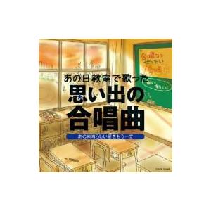 キッズ / あの日教室で歌った 思い出の合唱曲 あの素晴らしい愛をもう一度 国内盤 〔CD〕