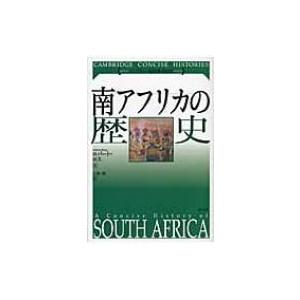 南アフリカの歴史 ケンブリッジ版の買取情報