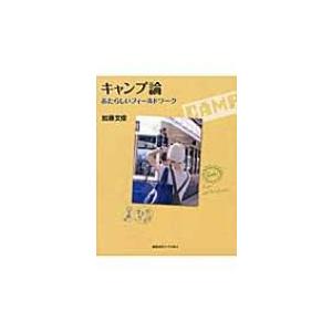 キャンプ論 あたらしいフィールドワーク / 加藤文俊  〔本〕