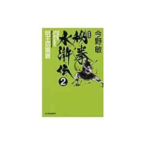 秘拳水滸伝 2 明王招喚篇 ハルキ文庫 / 今野敏 コンノビン  〔文庫〕