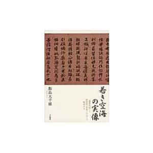 若き空海の実像と新資料の買取情報