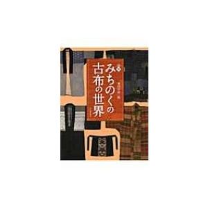 図説みちのくの古布の世界 田中忠三郎 Bk Bookfanプレミアム 通販 Yahoo ショッピング