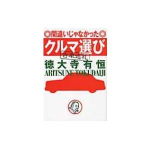 間違いじゃなかったクルマ選び 古車巡礼 / 徳大寺有恒  〔本〕
