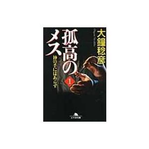 孤高のメス 神の手にはあらず 第1巻 幻冬舎文庫 / 大鐘稔彦 タカヤマロラン  〔文庫〕