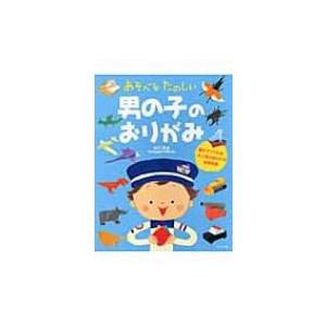 男の子のおりがみ あそべるたのしい / 山口真 (折り紙作家)  〔本〕