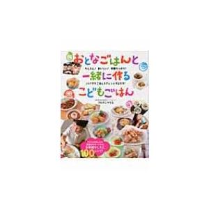 おとなごはんと一緒に作るこどもごはん / フルタニマサエ 〔本〕 