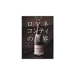 ドメーヌ・ド・ラ・ロマネ・コンティの世界 / Ｗｉｎａｒｔ編集部 〔本〕 