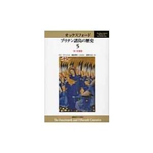 オックスフォード　ブリテン諸島の歴史 5 14・15世紀 / 鶴島博和  〔全集・双書〕